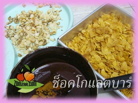 วิธีทำช็อคโกแล็ตบาร์  (อร่อยแบบกรุบ ๆ )ขั้นตอนที่ 01