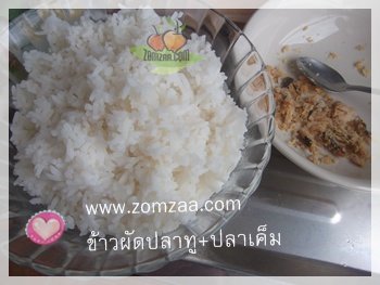 วิธีทำข้าวผัดปลาทูนึ่งผสมปลาเค็มขั้นตอนที่ 01